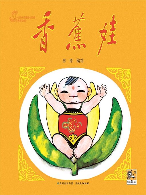 Title details for 香蕉娃 by 田原 - Available